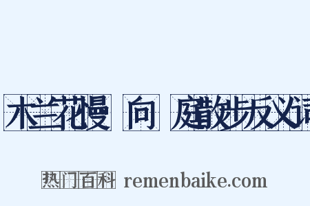 木兰花慢·向閒庭散步反义词是什么意思的图片